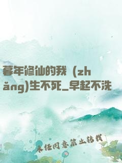 暮年修仙的我長(zhǎng)生不死