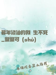 暮年修仙的我長生不死