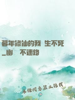 暮年修仙的我長生不死