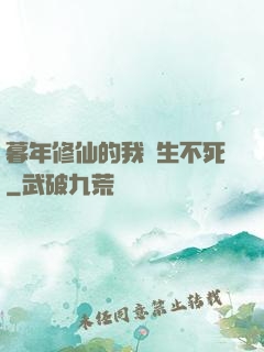 暮年修仙的我長生不死