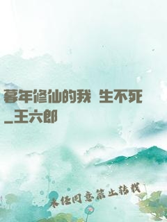 暮年修仙的我長生不死