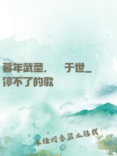 暮年武圣，無敵于世