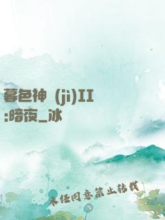 暮色神紀(jì)II:暗夜