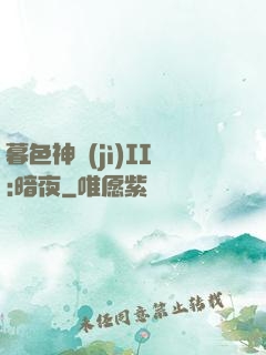 暮色神紀(jì)II:暗夜