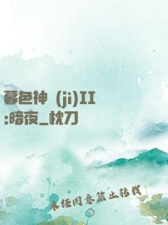 暮色神紀(jì)II:暗夜