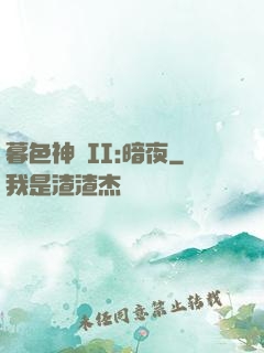 暮色神紀II:暗夜