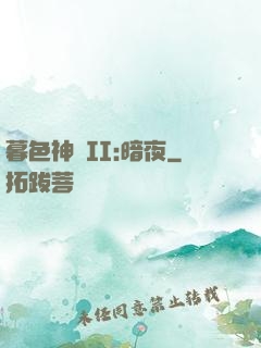 暮色神紀II:暗夜