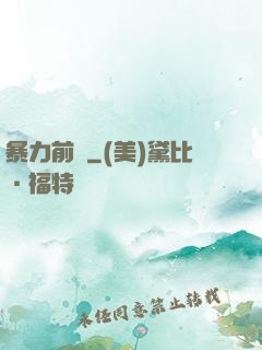 暴力前鋒