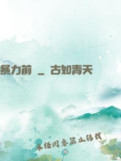 暴力前鋒