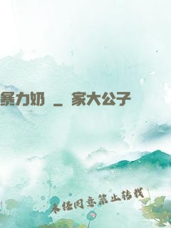暴力奶媽