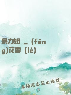 暴力奶媽