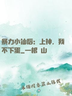 暴力小仙后：上神，我不下蛋