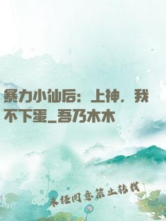 暴力小仙后：上神，我不下蛋