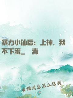 暴力小仙后：上神，我不下蛋