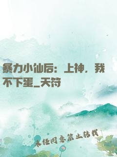 暴力小仙后：上神，我不下蛋