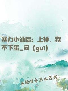暴力小仙后：上神，我不下蛋