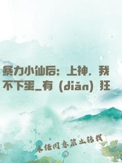 暴力小仙后：上神，我不下蛋