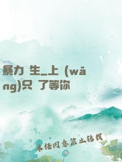暴力書生