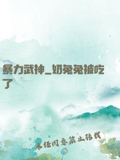 暴力武神