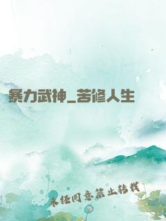 暴力武神