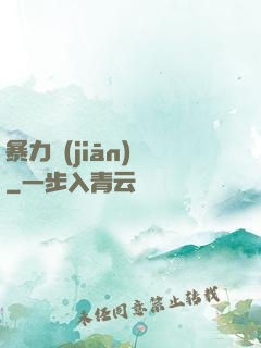 暴力監(jiān)獄