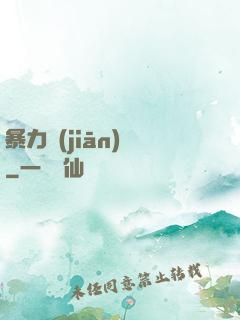 暴力監(jiān)獄