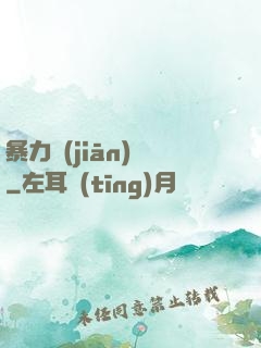 暴力監(jiān)獄