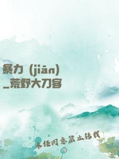 暴力監(jiān)獄