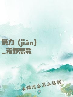 暴力監(jiān)獄
