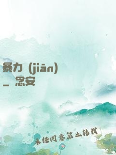 暴力監(jiān)獄