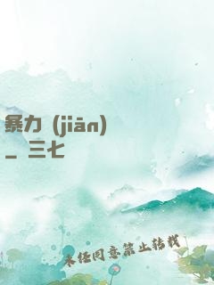 暴力監(jiān)獄