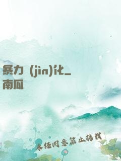 暴力進(jìn)化