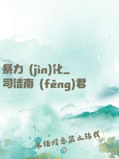暴力進(jìn)化