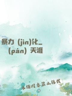 暴力進(jìn)化