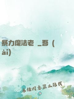 暴力魔法老師