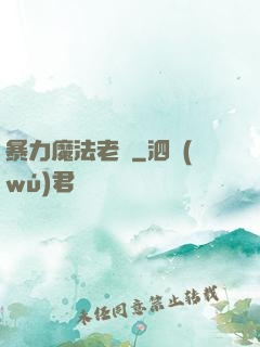暴力魔法老師