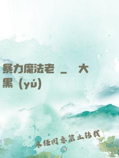 暴力魔法老師