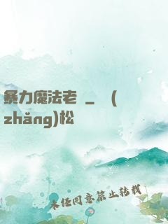 暴力魔法老師