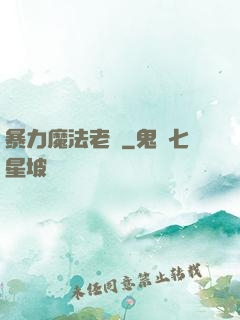 暴力魔法老師