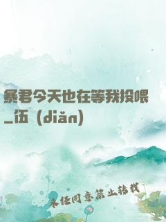 暴君今天也在等我投喂