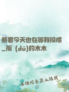 暴君今天也在等我投喂