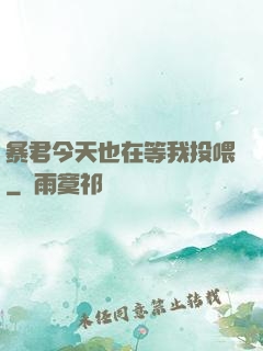 暴君今天也在等我投喂