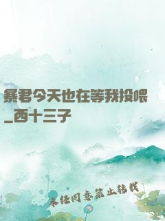 暴君今天也在等我投喂