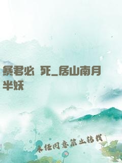 暴君必須死
