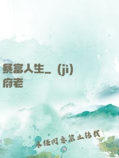 暴富人生