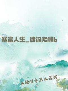 暴富人生