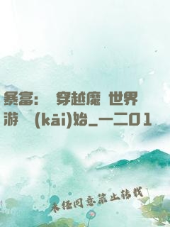暴富：從穿越魔獸世界游戲開(kāi)始