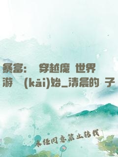 暴富：從穿越魔獸世界游戲開(kāi)始