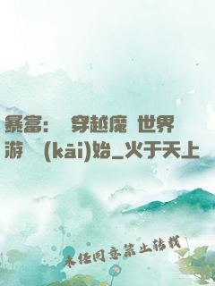 暴富：從穿越魔獸世界游戲開(kāi)始
