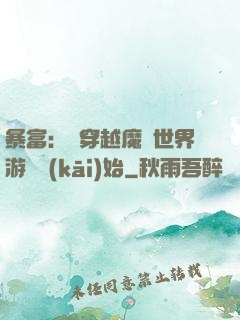 暴富：從穿越魔獸世界游戲開(kāi)始